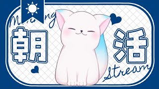 【朝活20】　珍しくとても眠めな朝活はいかが？（ぼくが）［小白もち(こはくもち)］