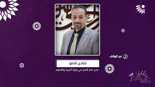 وزارة التربية والتعليم تحذر طلبة الثانوية من مكاتب الخدمات الجامعية غير المرخصة