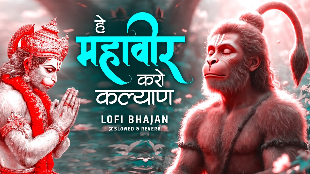 Hey Mahaveer Karo Kalyan Lofi [ Slow & Reverb version ] Shri hanuman Bhajan | Most Popular Bhajan