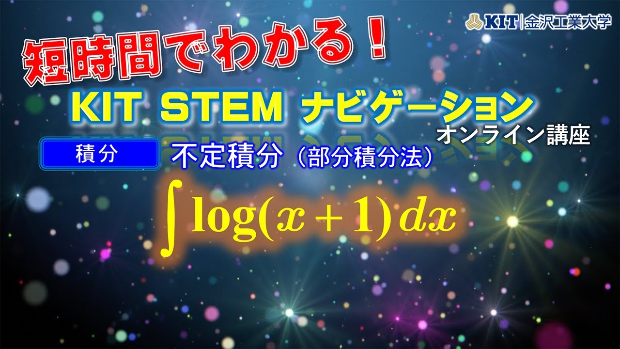 【積分】不定積分 ∫log(x+1)dx を部分積分を用いて計算せよ - YouTube