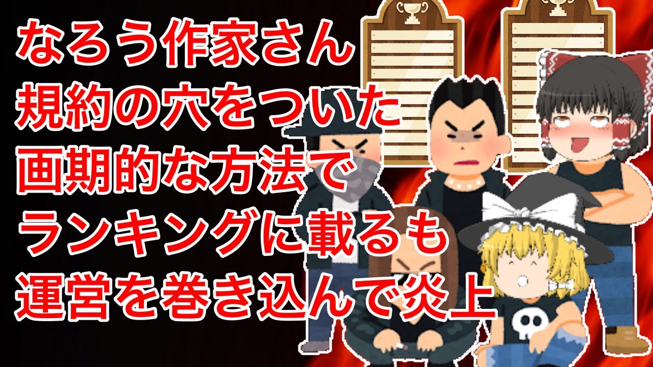 【しくじりなろう系】なろう作家さん、規約の穴をついた画期的な方法でランキングに載るも、味方に裏切られた結果、運営を巻き込んで無事炎上【ゆっくり】