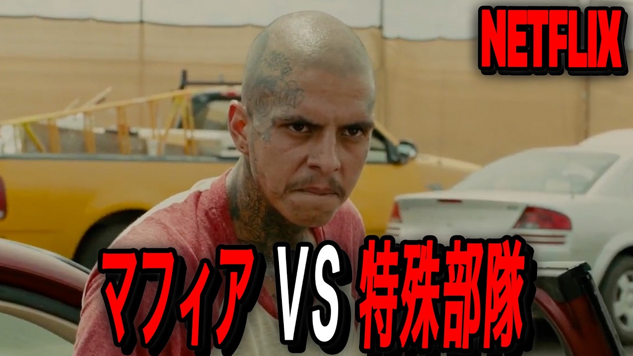 「マフィア VS 特殊部隊」、史上最悪のマフィア組織を壊滅させるため、メキシコへ出動したFBIとCIAの連合組織｜[映画紹介]