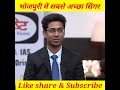 भोजपुरी का सबसे बड़ा गायक कौन है?#shorts #vikasdivyakirtisir #drishtiias