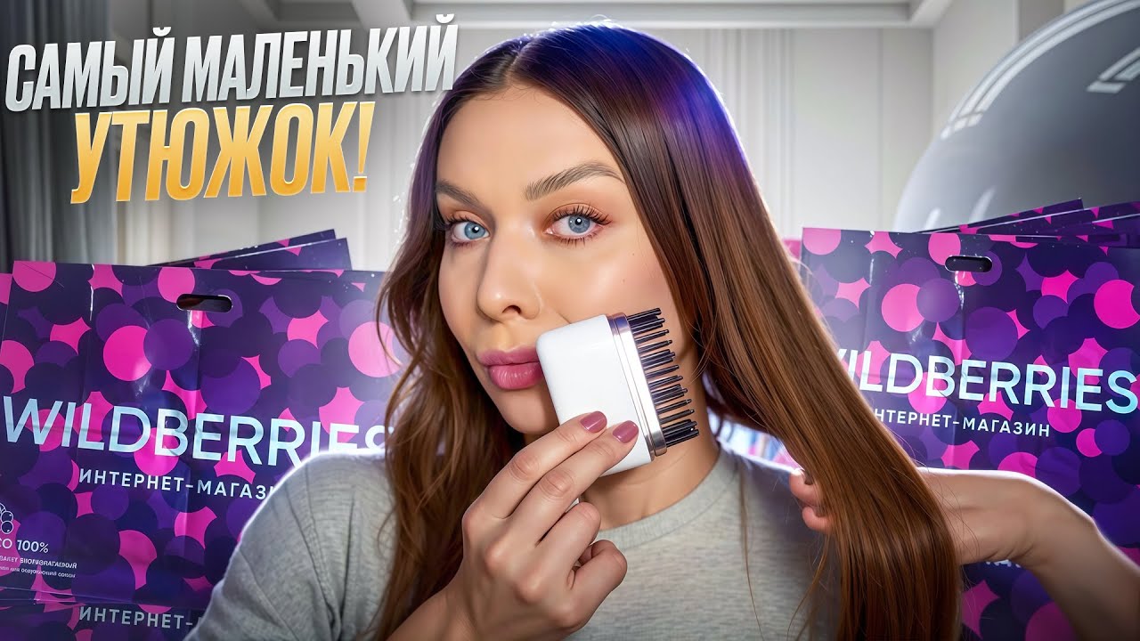 РАСПАКОВКА ПОСЫЛОК С WILDBERRIES/OZON😱ОЖИДАНИЕ И РЕАЛЬНОСТЬ