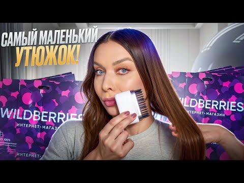 РАСПАКОВКА ПОСЫЛОК С WILDBERRIES/OZON😱ОЖИДАНИЕ И РЕАЛЬНОСТЬ