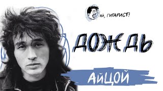 Айцой - Дождь (Нейрокавер)