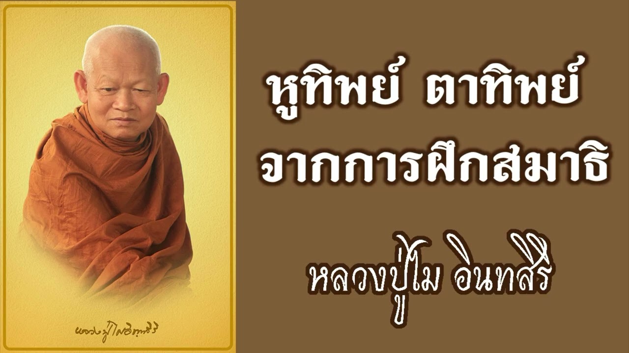 หูทิพย์ ตาทิพย์ จากการฝึกสมาธิ  / หลวงปู่ไม อินทสิริ