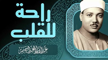 صوت ملائكي عذب | تلاوة تريح القلب | الشيخ عبدالباسط عبدالصمد