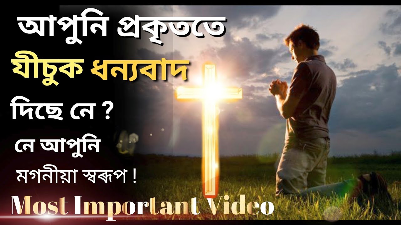 ঈশ্বৰক ধন্যবাদ জ্ঞাপন কৰিলে কি পায় Most Important Video about Gratitude & Thanksgiving