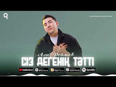 Али Реймов Сіз дегенің тәтті ARIDAI