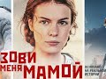 "Зови меня мамой". Премьера на телеканале "Россия 1"