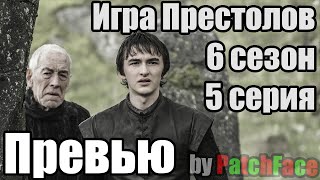 Превью 5 серии 6 сезона Игры престолов, ответы на вопросы и спойлеры Превью 5 серии 6 сезона Игры престолов, ответы на вопросы и спойлеры