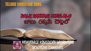 Balu Rakkasi Chetlalo //బాలు రక్కసి చెట్లలో// TELUGU SONG: 146