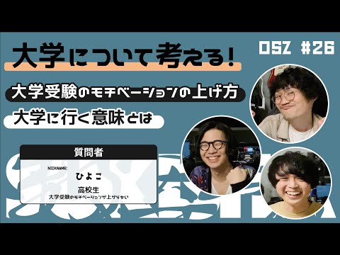 【大学について考える！】大学受験のモチベーションの上げ方と大学に行く意味とは【おしえて！S&Z】 #26