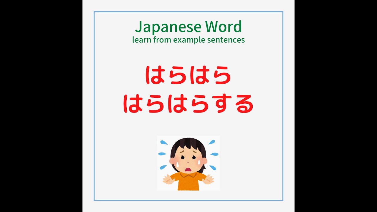 はらはらする 短文 – はらはら 例文 – UTLC