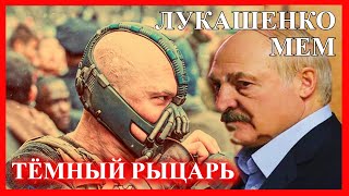 ЛУКАШЕНКО МЕМ😂 | Тёмный рыцарь. Возрождение | Lukashenko meme 🔥 №37