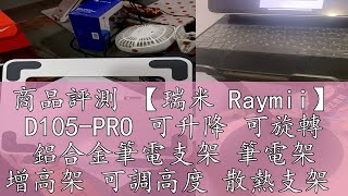 商品評測 【瑞米 Raymii】 D105-PRO 可升降 可旋轉 鋁合金筆電支架 筆電架 增高架 可調高度 散熱支架 筆記型電腦