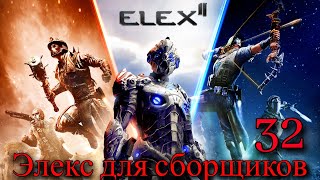 Прохождение Игры Elex 2 (Прохождение На 100%) | Элекс Для Сборщиков | №32