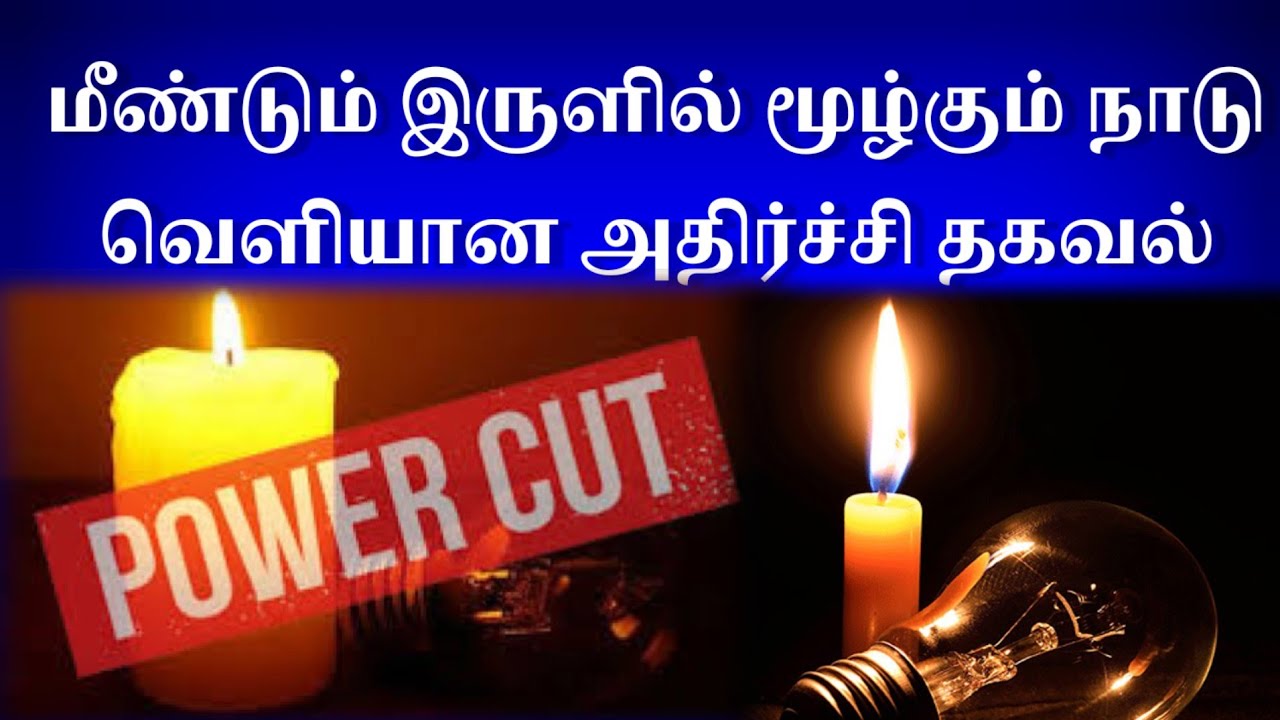 மீண்டும் இருளில் மூழ்கும் நாடு-வெளியான அதிர்ச்சி அறிவிப்பு//