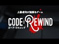 [配信]code:Rewind