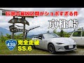 京柱峠 - 酷道439号線、伝説の最凶区間…その道は想像以上にショボかった…！ NDロードスターで国道439号線を全線走破する、オープンカーの車載動画