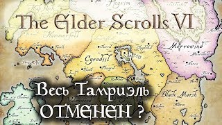 TES6 Почему ВЕСЬ Тамриэль никогда не будет в сингле?