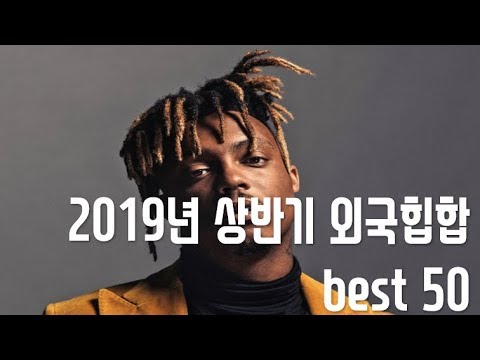 2019년 상반기 외힙모음 best 50