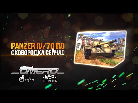 Обзор Panzer IV/70(V): Утка Гудериана или Сковородка?! | War Thunder