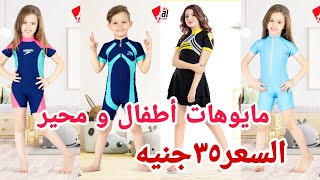 مايوهات أطفال السعر٣٥جنيه👯ولاد و بنات 🧚 سن محير 🏊و رجالى و شبابي