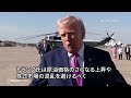 トランプ氏、停戦延長を発表「協議終了まで」　強硬姿勢また後退