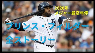 [MLB]2020年メジャー最高年俸プリンス・フィルダー全ストーリー