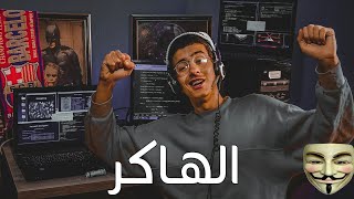 الهاكر في الجزائر 😂😂 |• Hacker in algeria