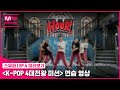 [스우파/4회 미리보기] ‘K-POP 4대 천왕 미션’ 연습 영상 | 훅(HOOK)#스트릿우먼파이터