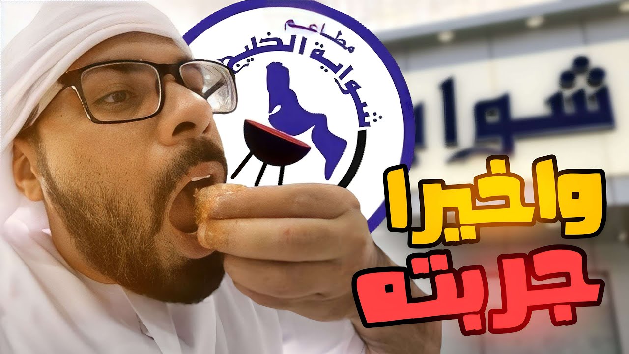 جربت مطعم شواية الخليج لأول مرة