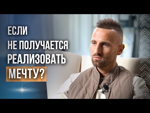 ЧТО МЕШАЕТ РЕАЛИЗОВАТЬ МЕЧТУ? ПОЧЕМУ НЕ ПОЛУЧАЕТСЯ И ЧТО С ЭТИМ ДЕЛАТЬ