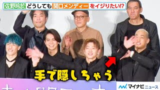 【DREAMERSに捧ぐ】佐野玲於と関口メンディーがイチャイチャするだけの動画 『昨日より赤く明日より青く-CINEMA FIGHTERS project-』公開記念舞台挨拶