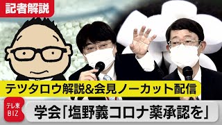 【テツタロウ解説＆会見ノーカット】関連２学会が塩野義コロナ薬「承認すべき」と異例の会見（2022年9月5日）