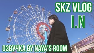 [Озвучка by Naya's Room] (SKZ VLOG) I.N: ребёнок-булочка, идемте ко мне домой