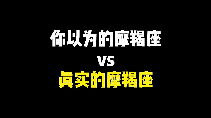 摩羯都很成熟稳重？你可能对摩羯误解很深，摩羯其实很能作，小孩子脾气，很难哄 - 天天要闻