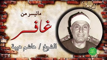 الشيخ / هاشم هيبة ماتيسر من سورة غافر