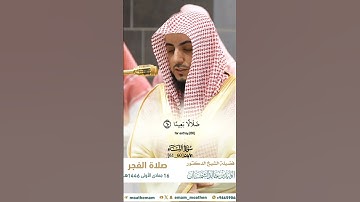 ألم تر الى الذين يزعمون أنهم آمنوا_سورة النساء_صلاة الفجر من الحرم المكي_الشيخ الوليد الشمسان_#quran