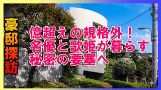 【家賃じゃなくて数億円!?】岸谷五朗＆プリプリ奥居香の城がヤバすぎる…高級住宅街の全住民が二度見する大豪邸の正体とは？　#豪邸ルームツアー #豪邸探訪 #不動産投資 #芸能人自宅  BGM無し