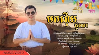 Video thumbnail of "KN - មកវ៉ើយដូនតា โมเว้ยโดนตา  - ឃុន និរតី  ( សូមអនុមោទនាពិធីបុណ្យភ្ជុំបិណ្ឌខ្មែរ )"