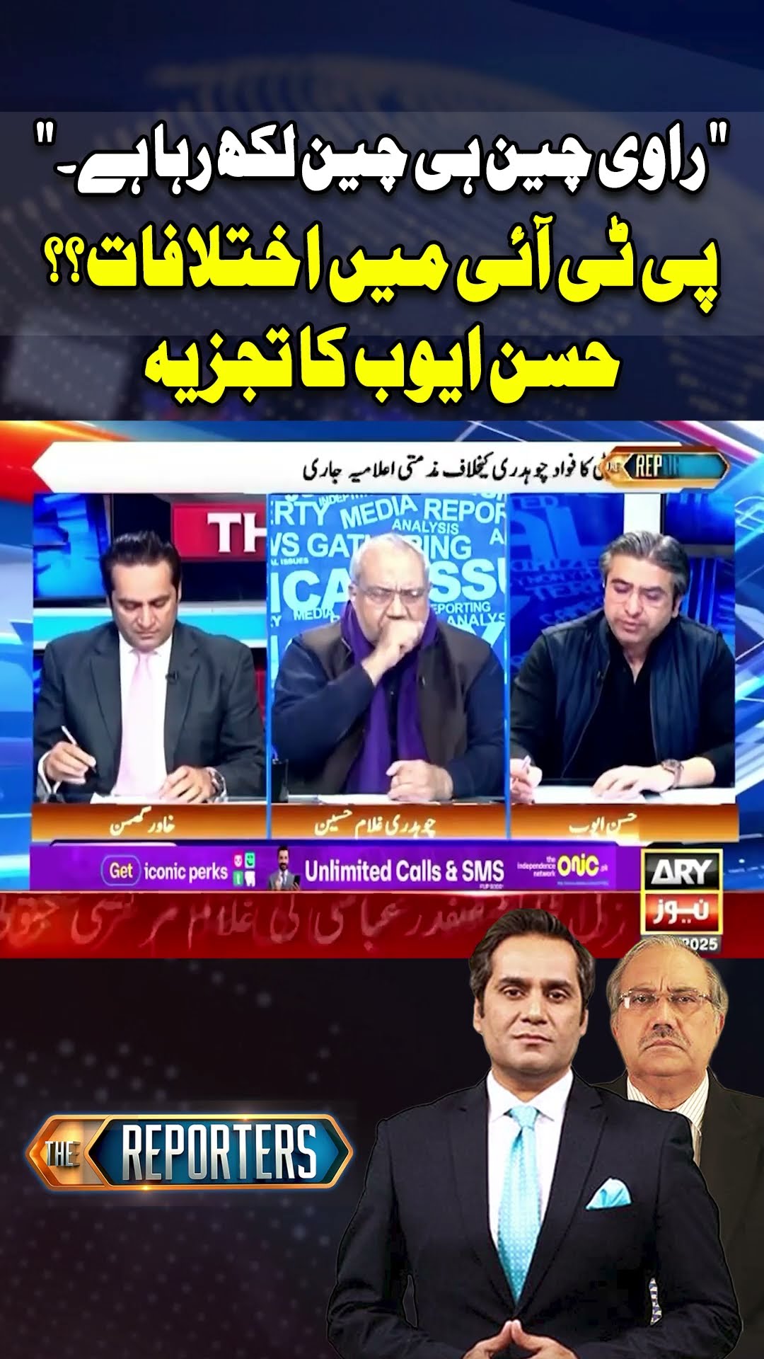 #thereporter #khawarghumman #fawadchaudhry #shoaibshaheen #breakingnews #imrankhan #pti #shorts
