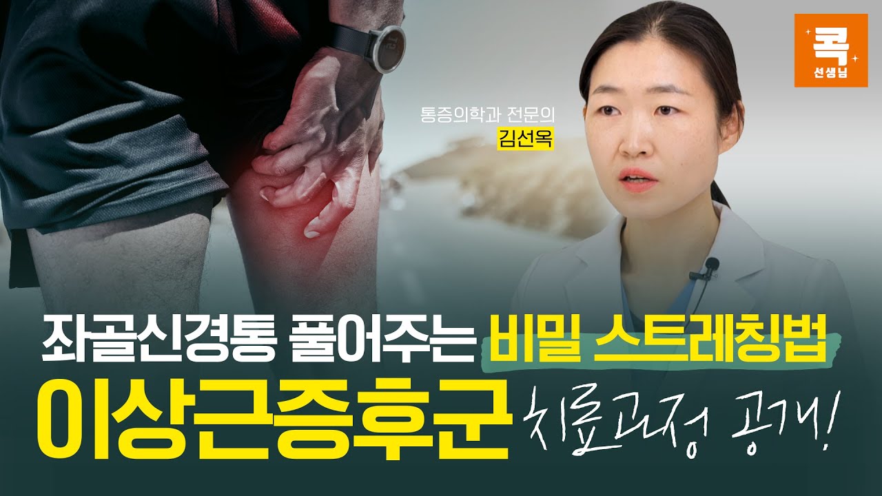 엉덩이 통증, 다리저림 대표원인 이상근증후군! 좌골신경통 치료방법 스트레칭 알려드려요 (콕통증의학과 김선옥 원장)