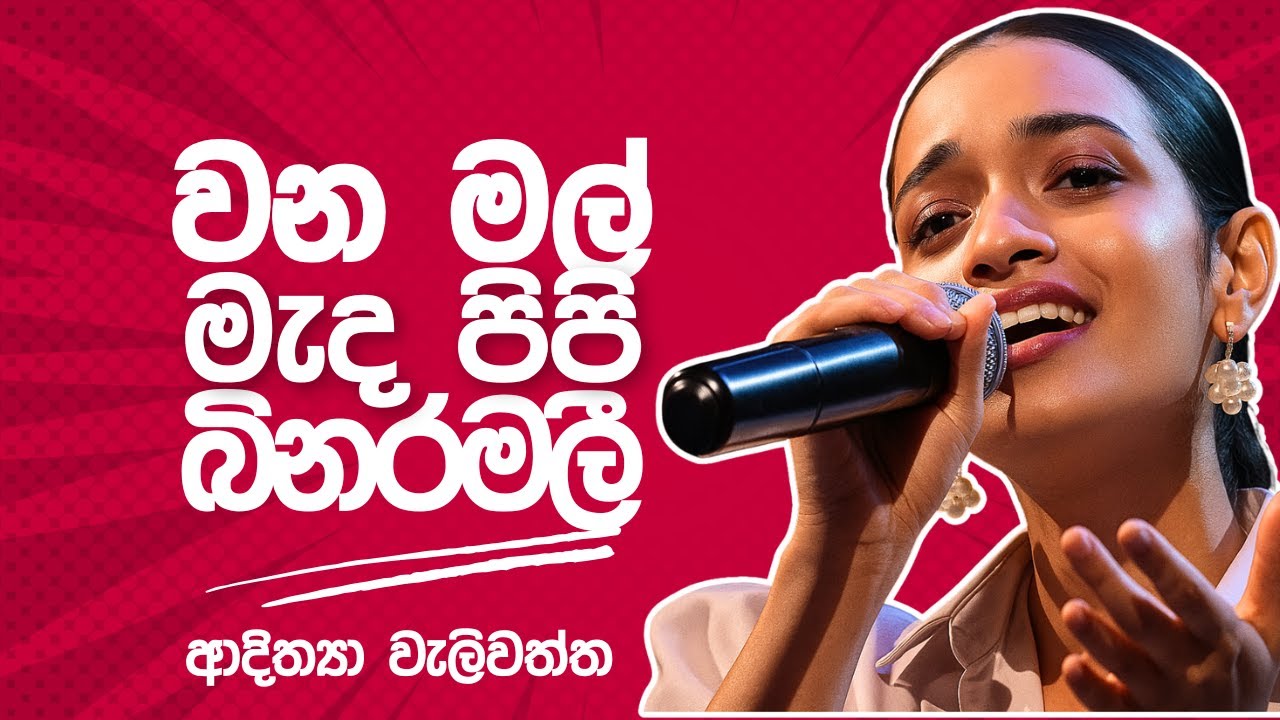 මල් මල් වන මල් මැද පිපි බිනර මලී | ආදිත්‍යා වැලිවත්ත | Mal Mal Wana Mal | Adithya   Weliwatta