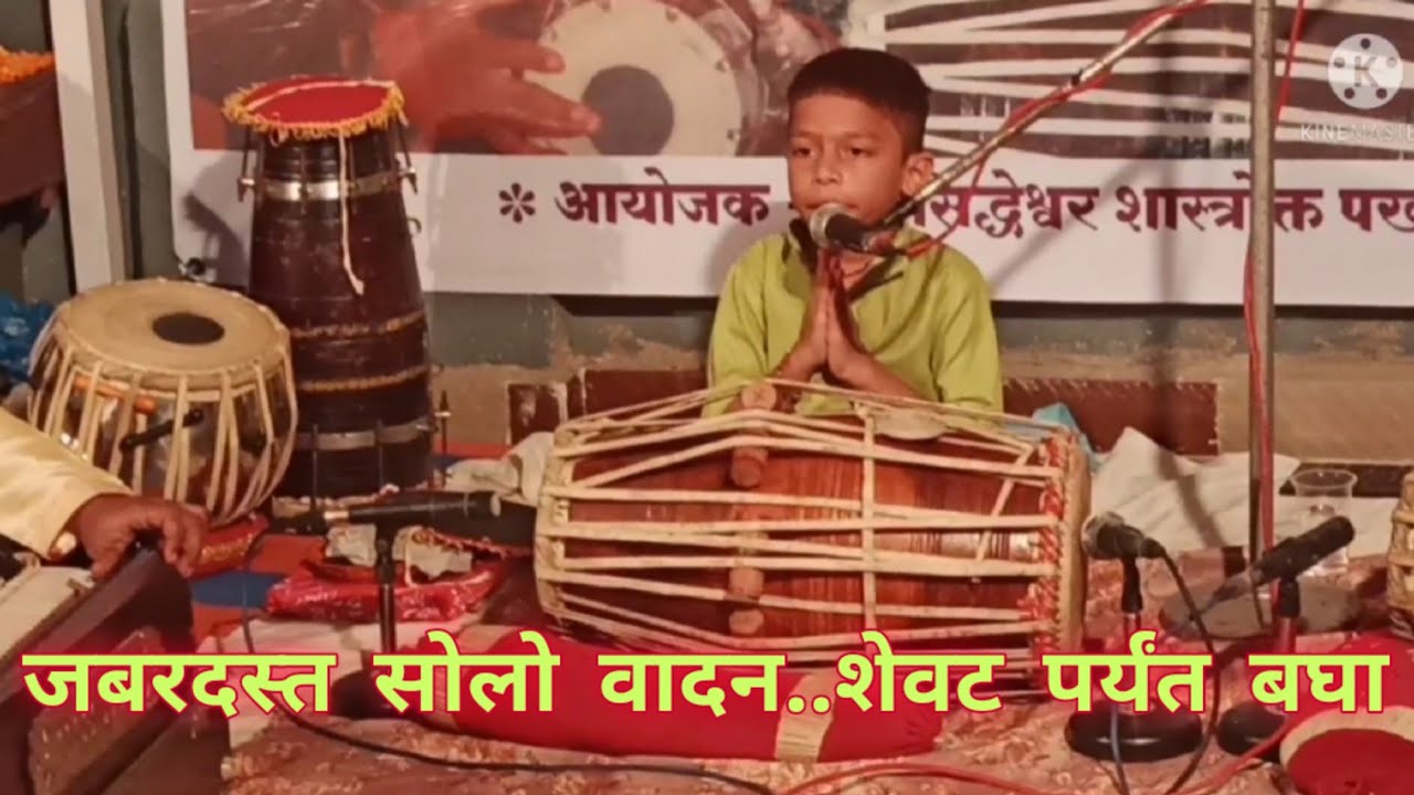 बाल कलाकार मयंक माधव.. जबरदस्त सोलो वादन..गुरुवर्य श्री.आनंद सावंत.व्हिडीओ शेअर करून आशीर्वाद द्या👍