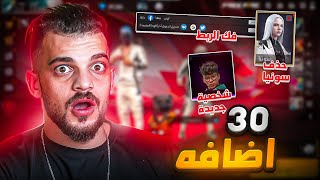 اهم 30 اضافة في التحديث الجديد !!