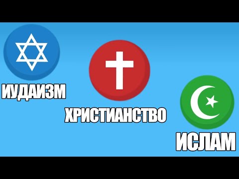 Иудаизм vs Христианство vs Ислам