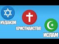 Иудаизм vs Христианство vs Ислам